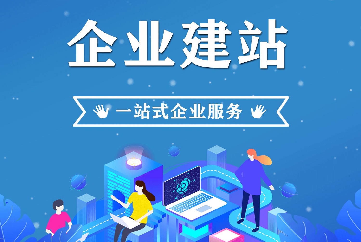 企業(yè)網(wǎng)站建設(shè)一條龍服務(wù)是指哪些？提供建站一條龍服務(wù)更貴嗎？