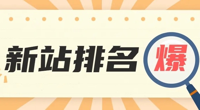 新網站剛剛上線 如何把握好初期的運營階段