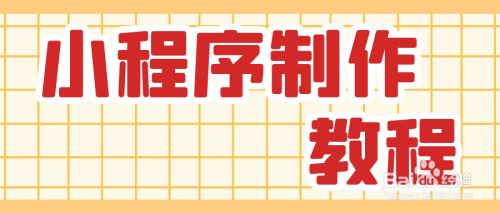 馬化騰小程序開發教程(馬化騰小程序開發教程視頻)
