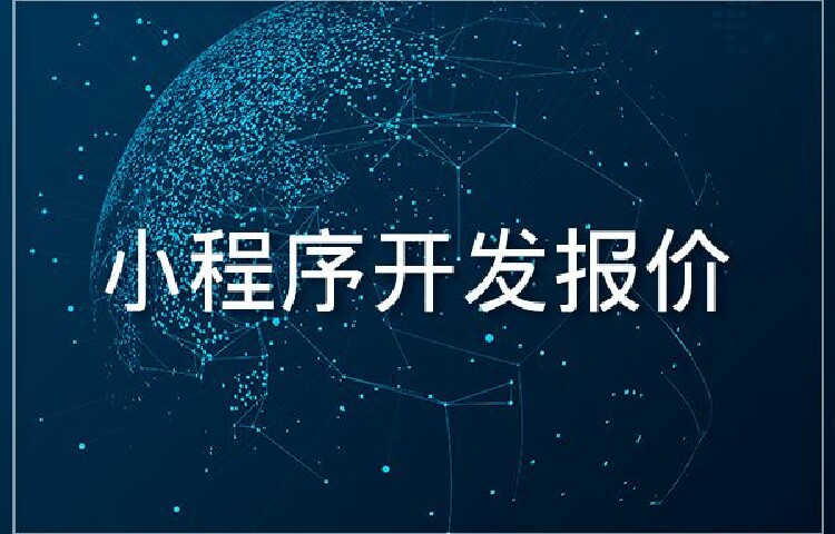 小程序開發前期調研(小程序開發前期調研方案)