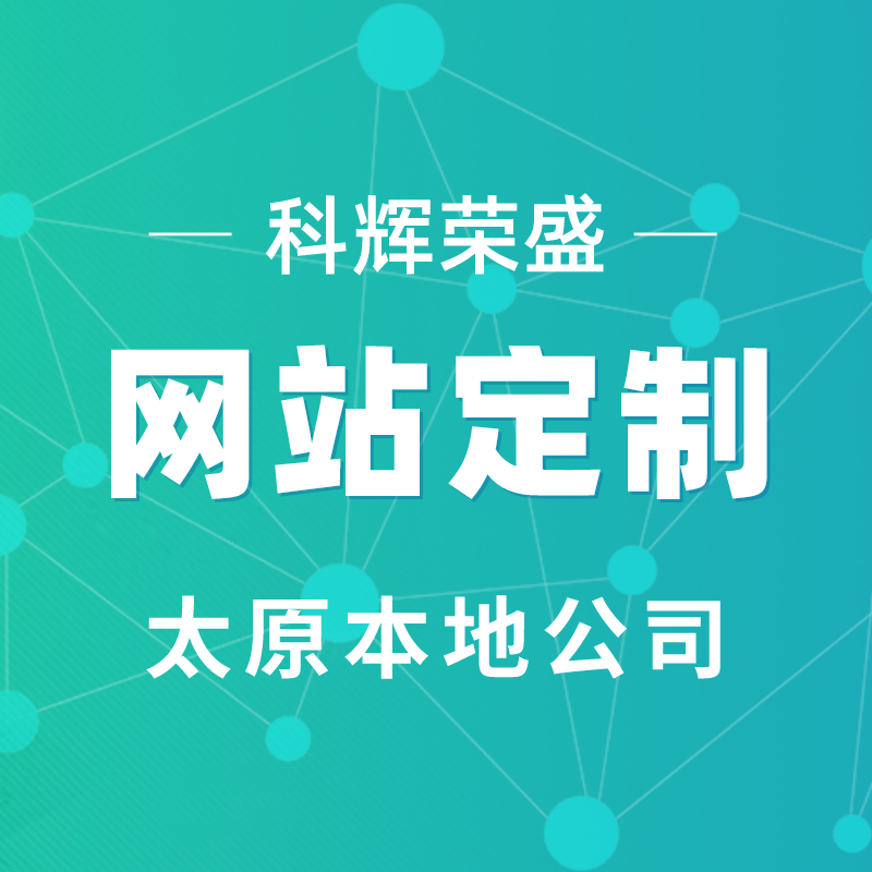 山西品質網站建設(山西省質量協會官網)