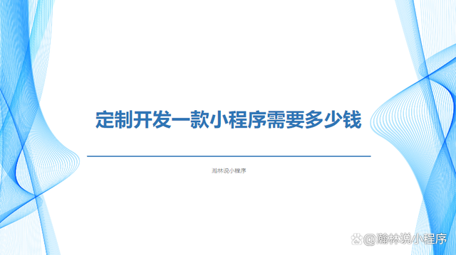 淘寶開發(fā)小程序價(jià)格(淘寶開發(fā)小程序價(jià)格不一樣)