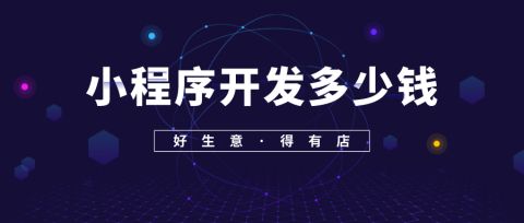 福州生活小程序開發公司(福州生活小程序開發公司怎么樣)
