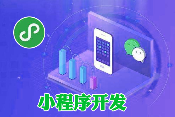 生活小程序開發(fā)費用(開發(fā)小程序費用一覽表)