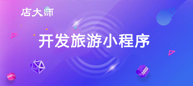 旅游新聞小程序開發方案(旅游新聞小程序開發方案怎么寫)