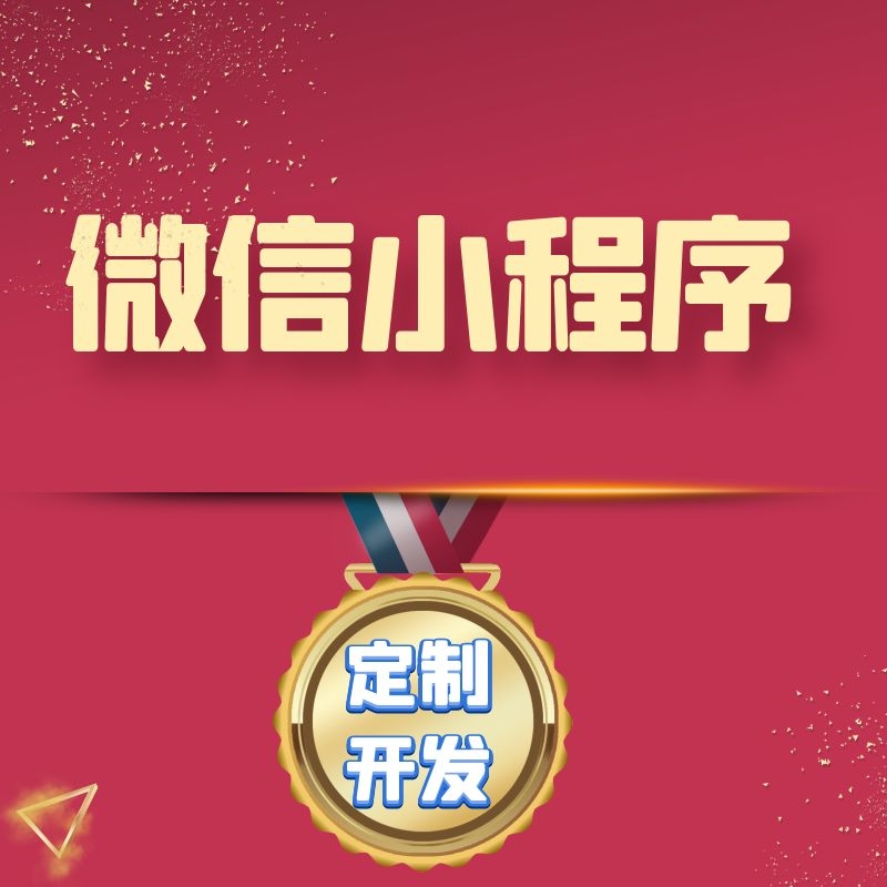 奉化小程序制作開發(fā)(奉化小程序制作開發(fā)公司)