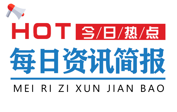 最新互聯(lián)網(wǎng)新聞早報圖片(最新互聯(lián)網(wǎng)新聞早報圖片素材)
