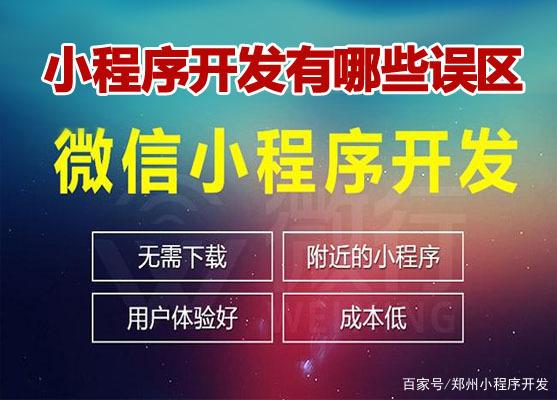 河南小程序開發介紹(鄭州小程序開發制作公司)