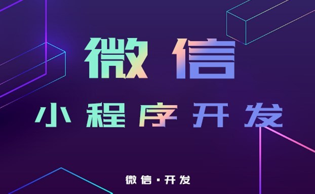 怎樣制作小程序開發(怎樣制作小程序開發流程)