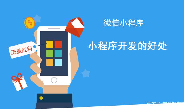 開(kāi)發(fā)農(nóng)資小程序賺錢(qián)(開(kāi)發(fā)微信小程序可以賺錢(qián)嗎)