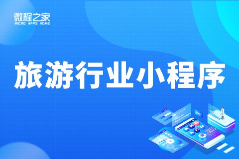 旅游類(lèi)小程序開(kāi)發(fā)方案(旅游類(lèi)小程序開(kāi)發(fā)方案設(shè)計(jì))