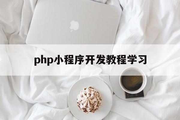 php小程序開發教程學習(如何用php開發微信小程序)