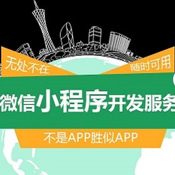 河北小程序開發服務介紹的簡單介紹