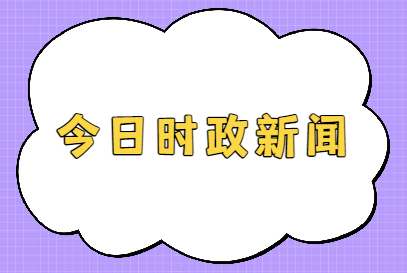 互聯(lián)網(wǎng)熱點新聞220(2021互聯(lián)網(wǎng)熱點事件)