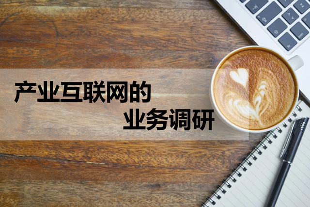 產業互聯網風向研究(產業互聯網風向研究論文)