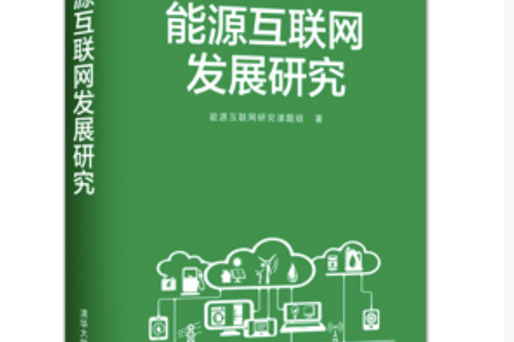 能源互聯網的新聞(能源互聯網的新聞有哪些)