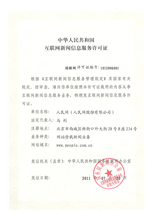 互聯網新聞證件(互聯網新聞信息許可證是什么)
