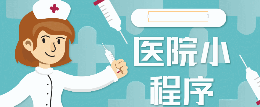 杭州醫護小程序開發搭建(杭州app醫療開發哪家好)