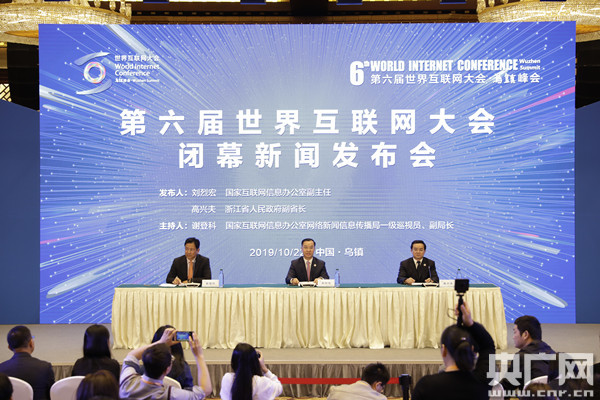 世界互聯網大會閉幕新聞(世界互聯網大會國際組織成員國)