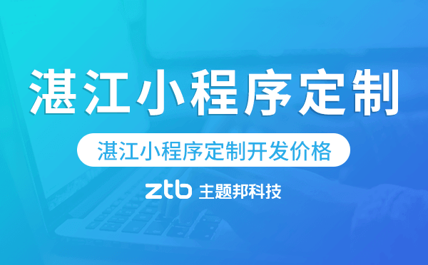 湛江小程序商城定制開發(湛江小程序商城定制開發怎么樣)