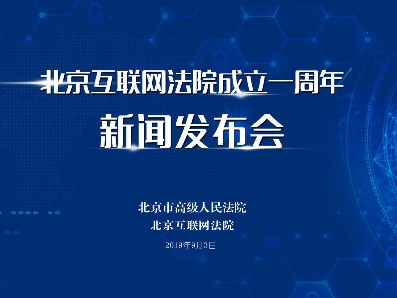 互聯(lián)網(wǎng)法院北京新聞(北京互聯(lián)網(wǎng)法院審理時間)