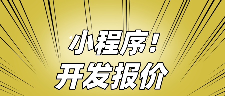 海寧小程序開發(fā)平臺(海寧小程序開發(fā)平臺有哪些)