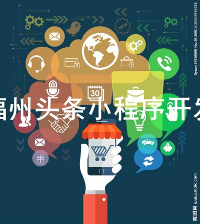 撫州小程序開(kāi)發(fā)找哪家(撫州小程序開(kāi)發(fā)找哪家公司好)