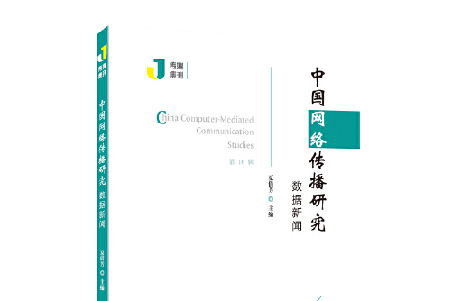 互聯(lián)網(wǎng)新聞的傳播與研究(互聯(lián)網(wǎng)新聞的傳播與研究方法)