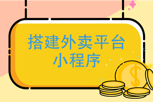包含廈門餐飲小程序開發搭建的詞條