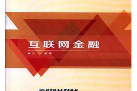 互聯網金融十大新聞(關于互聯網金融的新聞分享)