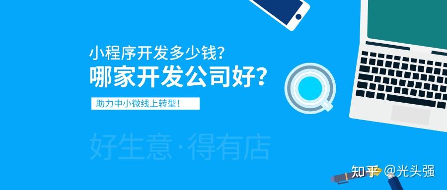 小程序開發正規公司排名(小程序開發公司哪家好?哪家最好?)