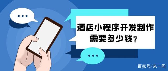 開發(fā)一個小程序要錢嘛(開發(fā)一個小程序需要什么技術(shù))