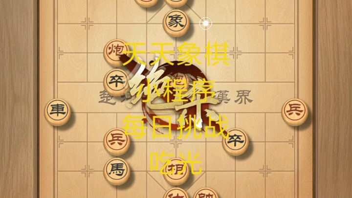 天天象棋小程序開(kāi)發(fā)(微信小程序天天象棋和天天象棋app)