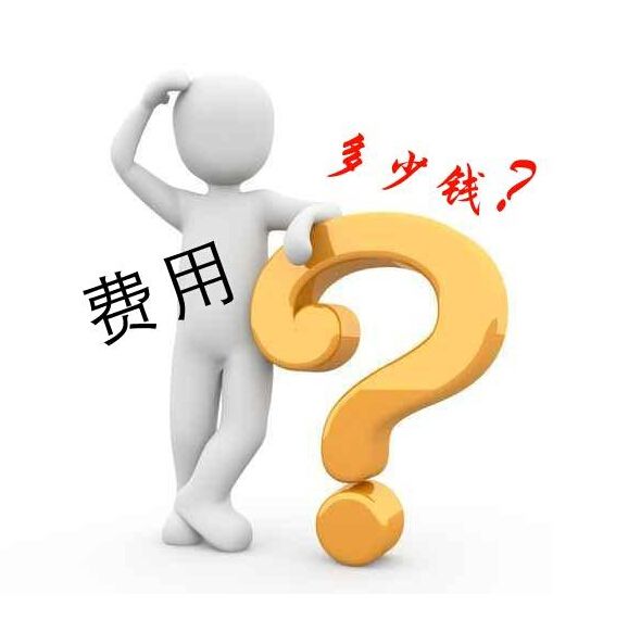 網(wǎng)站建設費用(網(wǎng)站建設費用報價)