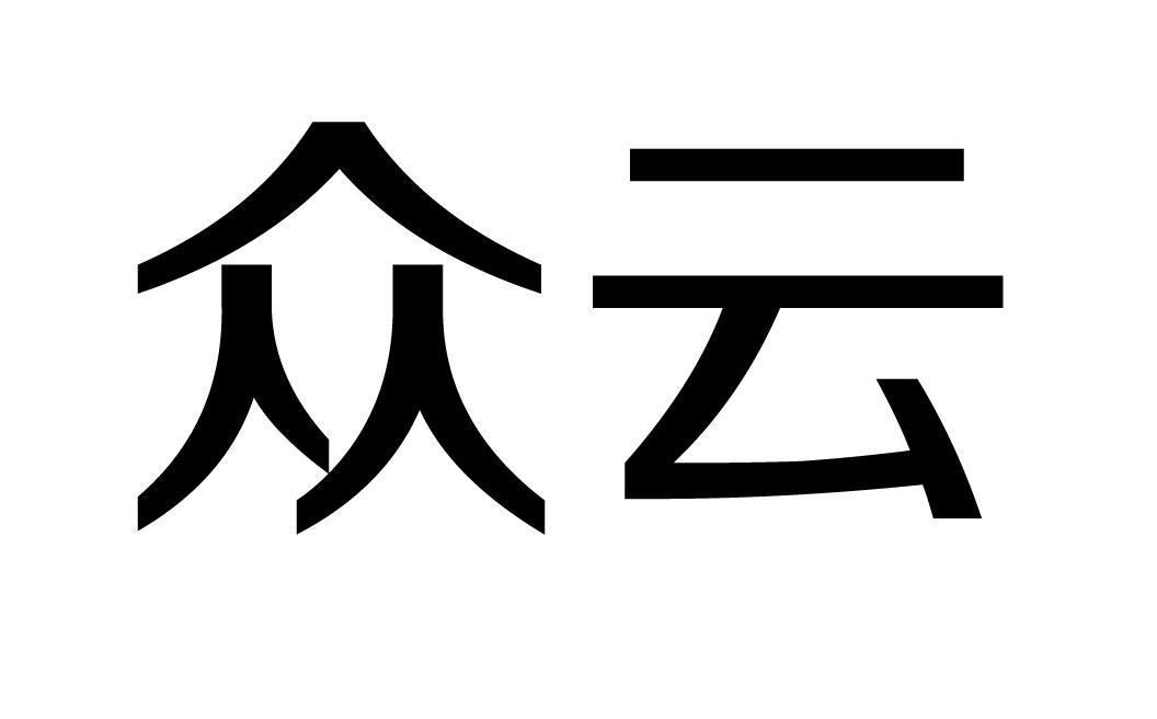 云眾網(wǎng)站建設(shè)(云眾信息科技有限公司)