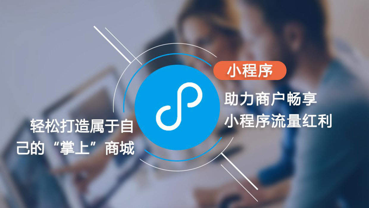 福州餐飲小程序開發(fā)搭建(餐飲小程序平臺(tái)都需要什么資質(zhì))