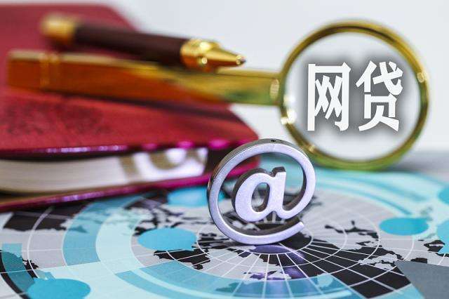 中國互聯(lián)網(wǎng)貸最新消息(中國互聯(lián)網(wǎng)貸最新消息公布)